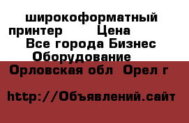 широкоформатный принтер HP  › Цена ­ 45 000 - Все города Бизнес » Оборудование   . Орловская обл.,Орел г.